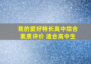 我的爱好特长高中综合素质评价 适合高中生